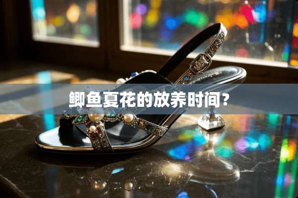 鲫鱼夏花的放养时间？
