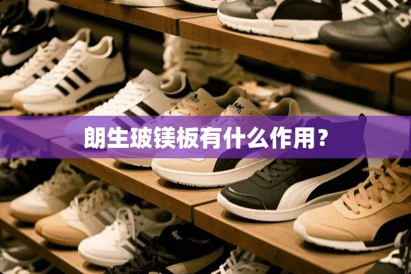 朗生玻镁板有什么作用？