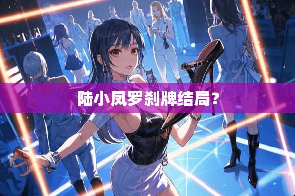 陆小凤罗刹牌结局？