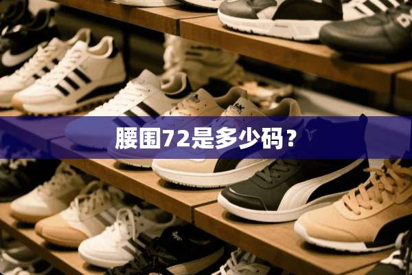 腰围72是多少码？