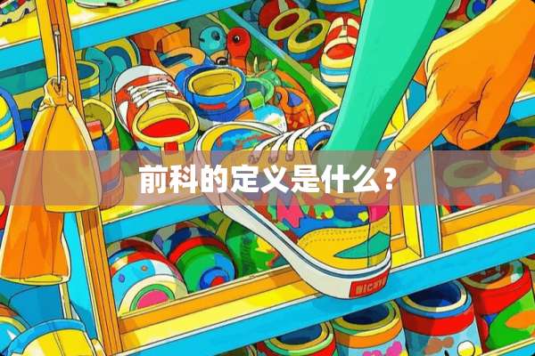 前科的定义是什么？