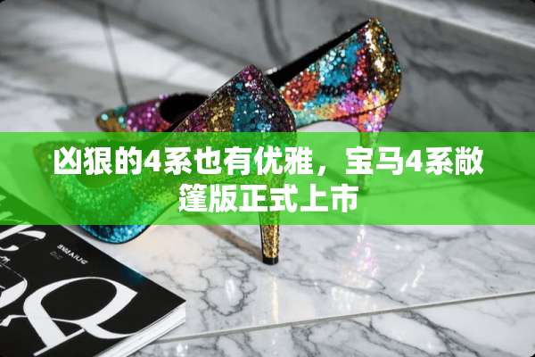 凶狠的4系也有优雅，宝马4系敞篷版正式上市