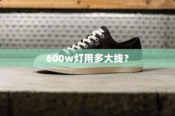 600w灯用多大线？