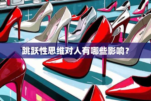 跳跃性思维对人有哪些影响？