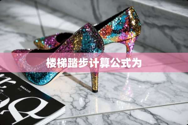 楼梯踏步计算公式为
