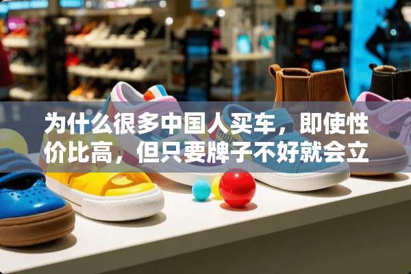为什么很多中国人买车，即使性价比高，但只要牌子不好就会立马放弃？