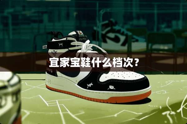 宜家宝鞋什么档次？