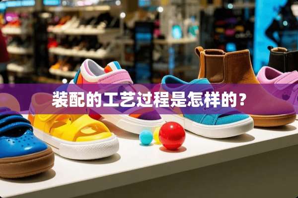装配的工艺过程是怎样的？