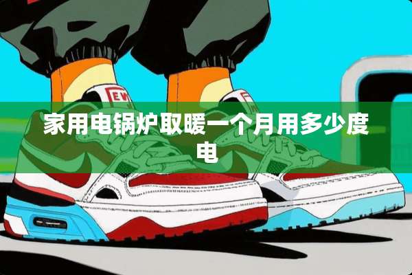 家用电锅炉取暖一个月用多少度电