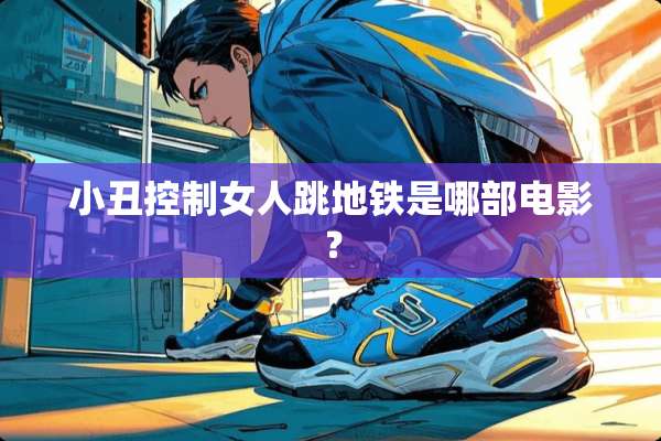 小丑控制女人跳地铁是哪部电影？
