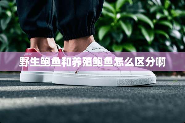 野生**和养殖**怎么区分啊