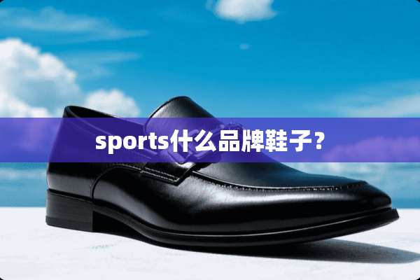 sports什么品牌鞋子？