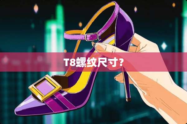 T8螺纹尺寸？