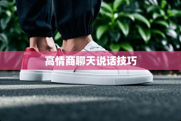 高情商聊天说话技巧