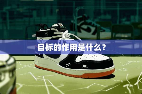 目标的作用是什么？