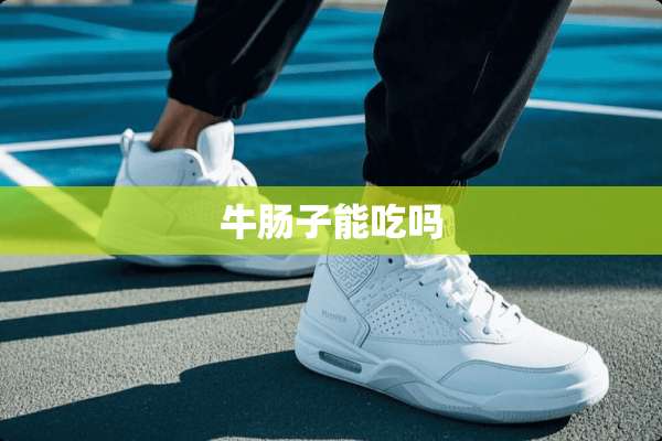 牛肠子能吃吗