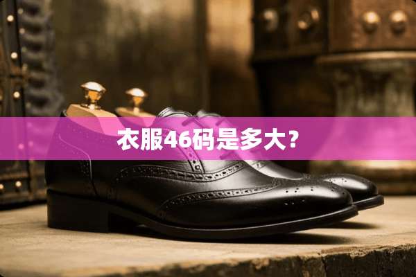 衣服46码是多大？