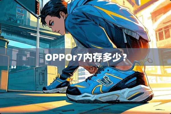 OPPOr7内存多少？