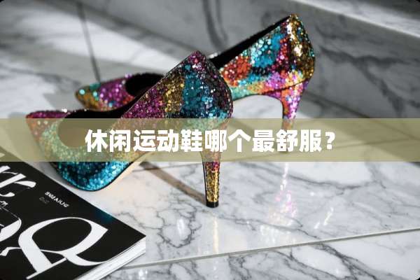 休闲运动鞋哪个最舒服？