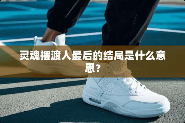 灵魂摆渡人最后的结局是什么意思？