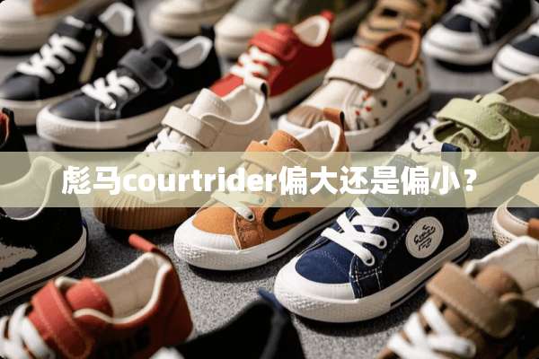 彪马courtrider偏大还是偏小？