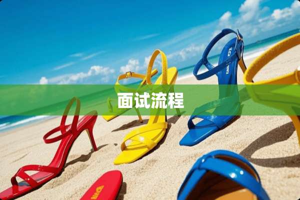 面试流程