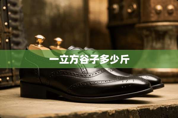 一立方谷子多少斤