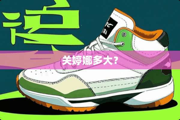 关婷娜多大？