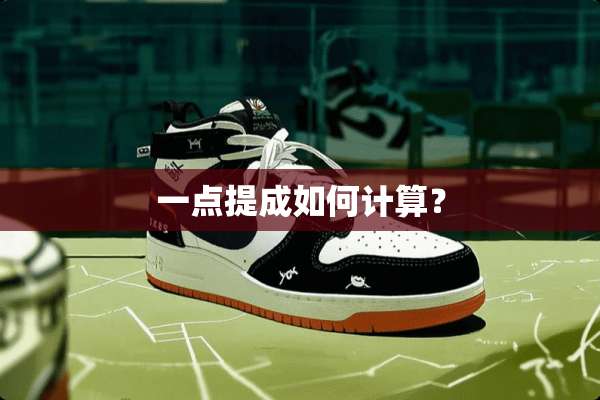 一点提成如何计算？
