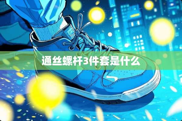 通丝螺杆3件套是什么