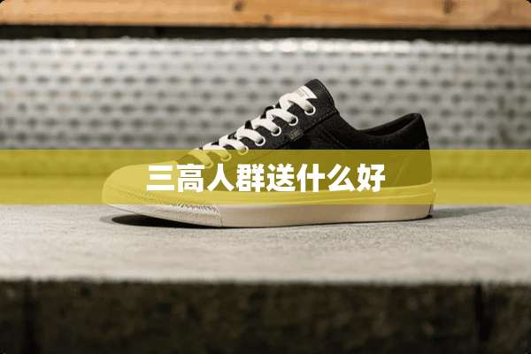 三高人群送什么好