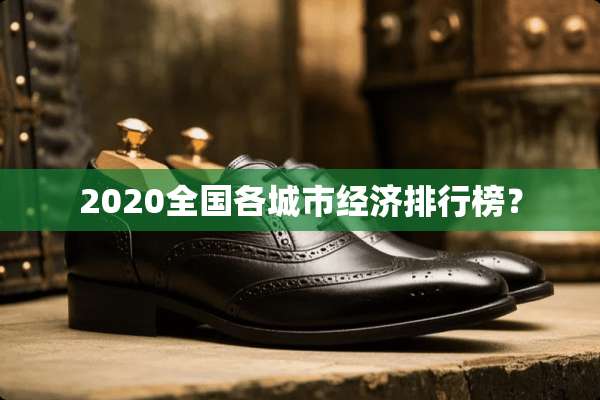 2020全国各城市经济排行榜？