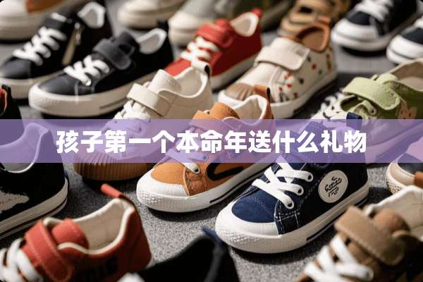 孩子第一个本命年送什么礼物