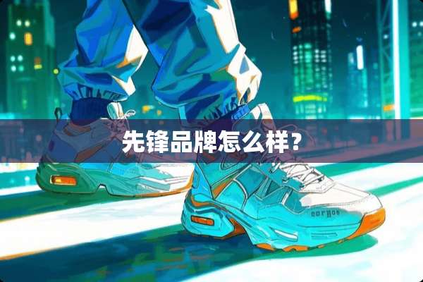 先锋品牌怎么样？