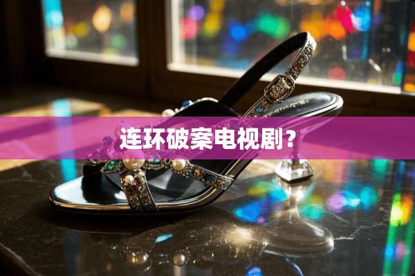 连环破案电视剧？