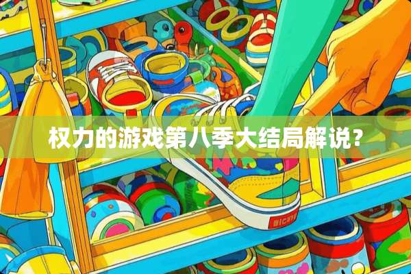 权力的游戏第八季大结局解说？