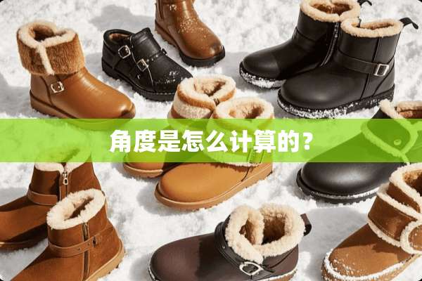 角度是怎么计算的？