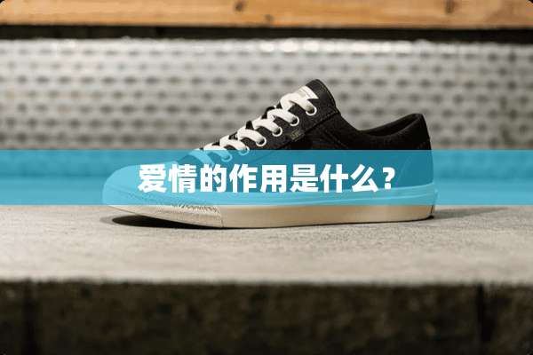 爱情的作用是什么？