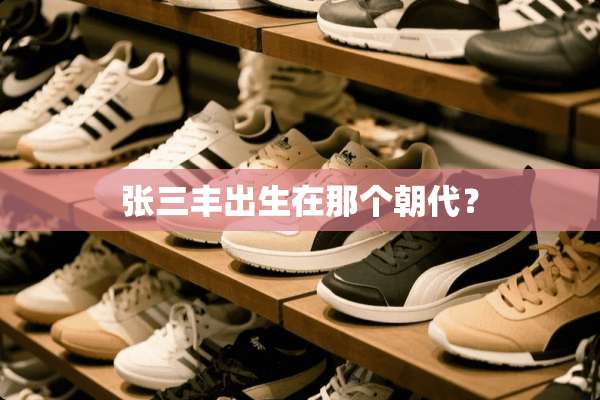 张三丰出生在那个朝代？