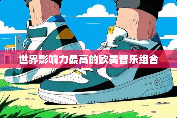世界影响力最高的欧美音乐组合