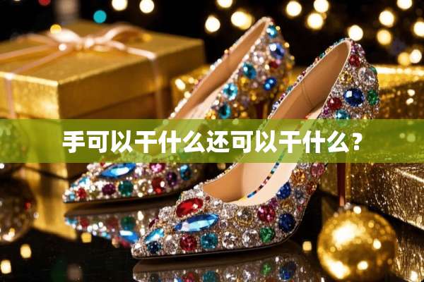 手可以干什么还可以干什么？