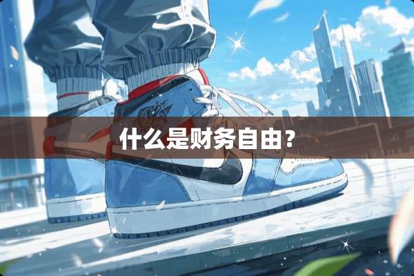 什么是财务自由？