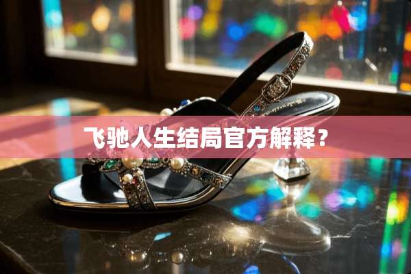 飞驰人生结局官方解释？