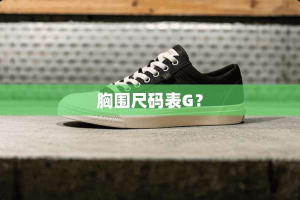 胸围尺码表G？