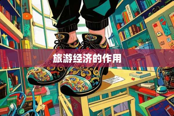 旅游经济的作用
