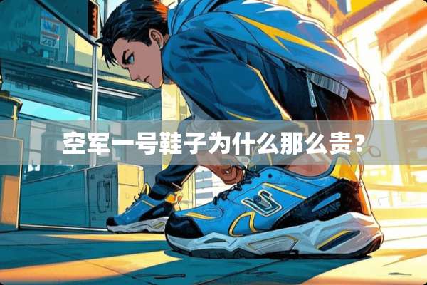 空军一号鞋子为什么那么贵？