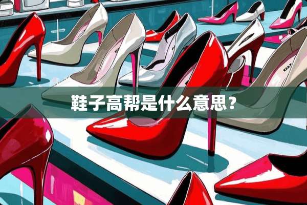 鞋子高帮是什么意思？