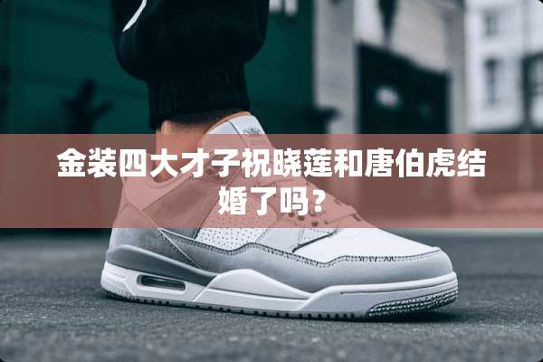 金装四大才子祝晓莲和唐伯虎结婚了吗？