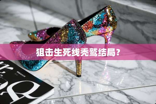**生死线秃鹫结局？