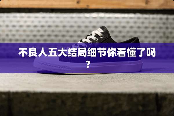 **人五大结局细节你看懂了吗？